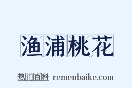 渔浦桃花是什么意思的图片